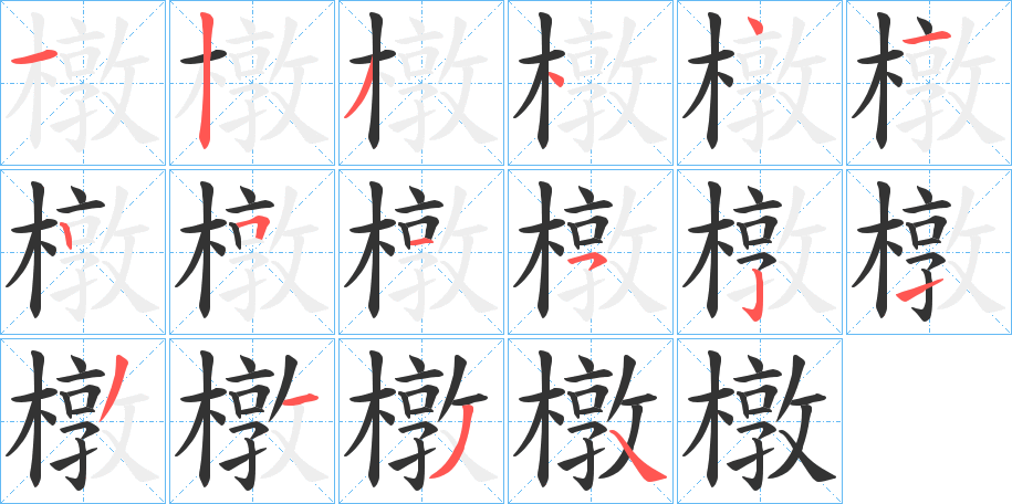 橔的笔画顺序