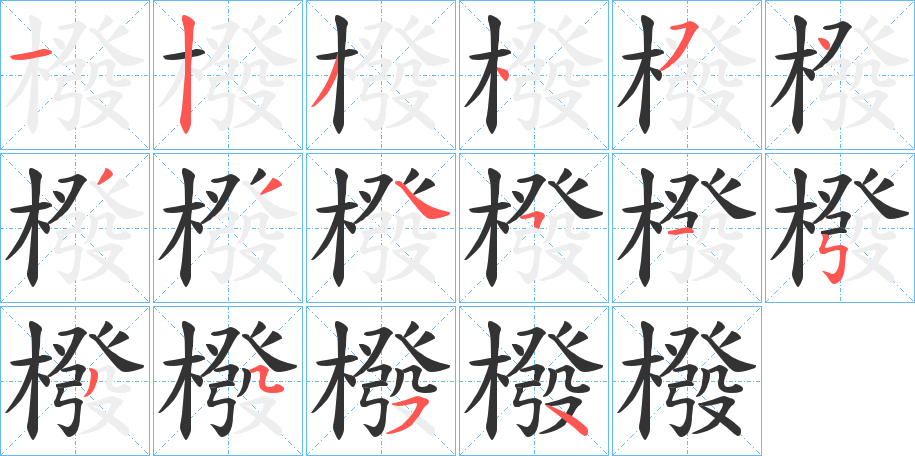 橃的笔画顺序