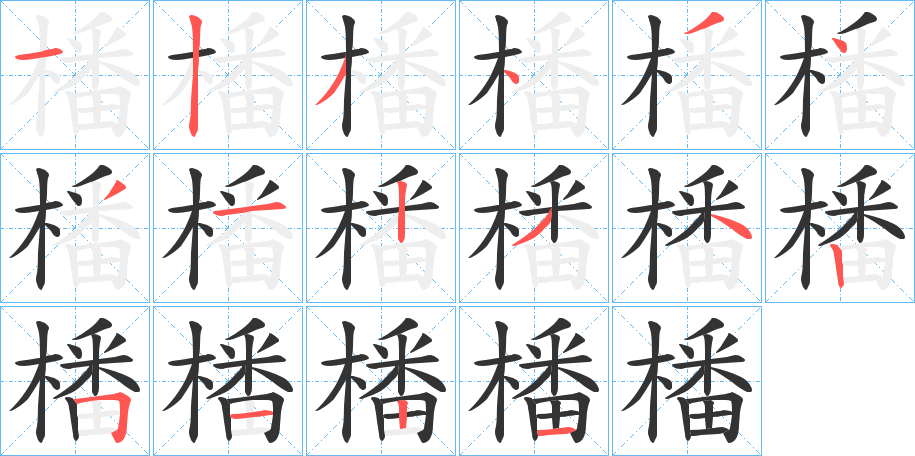 橎的笔画顺序
