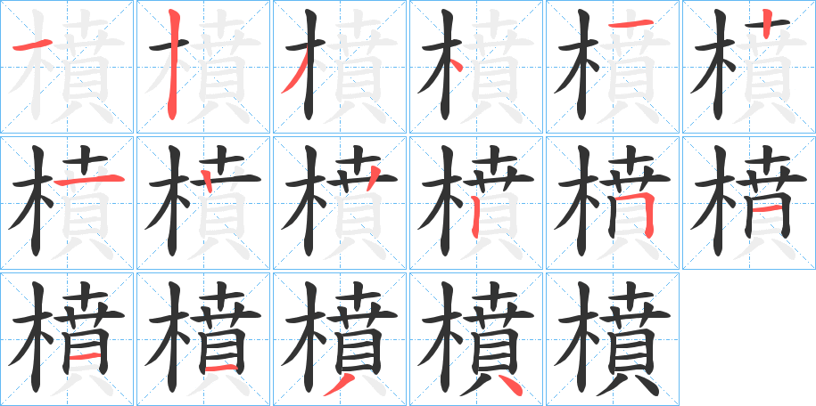 橨的笔画顺序