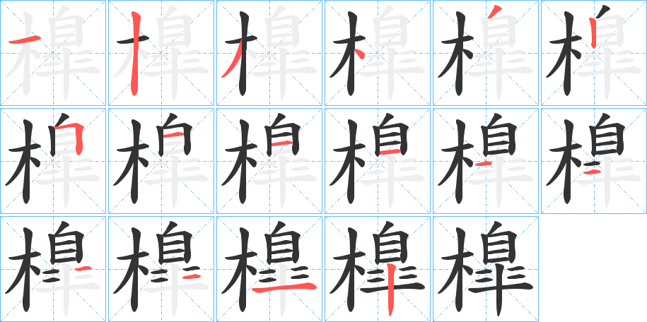 橰的笔画顺序