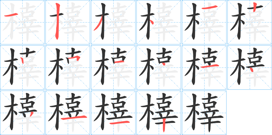 橭的笔画顺序