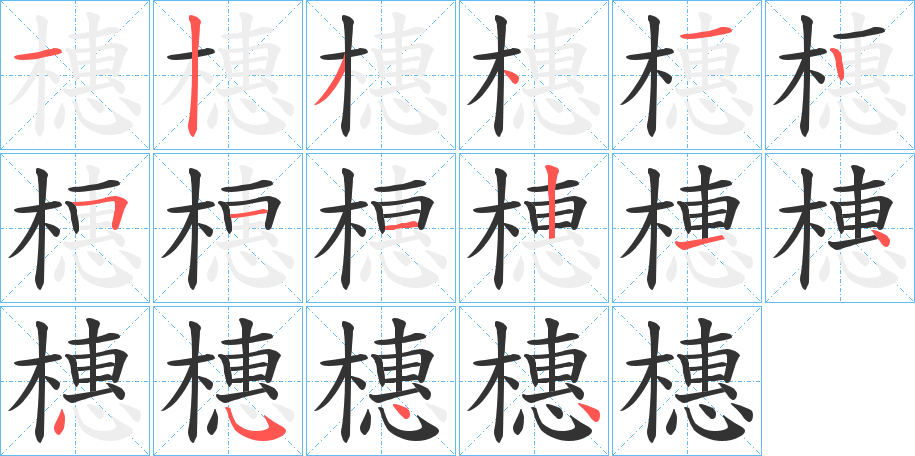 橞的笔画顺序