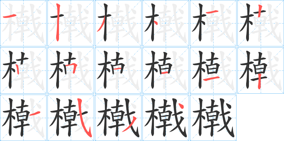 橶的笔画顺序
