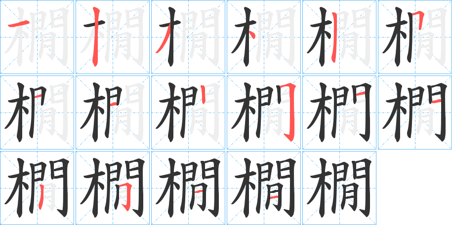 橌的笔画顺序