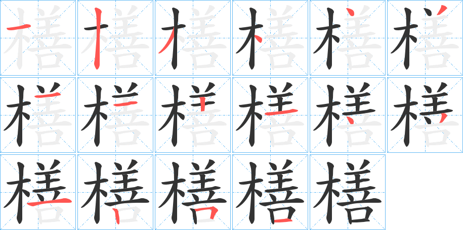 橏的笔画顺序