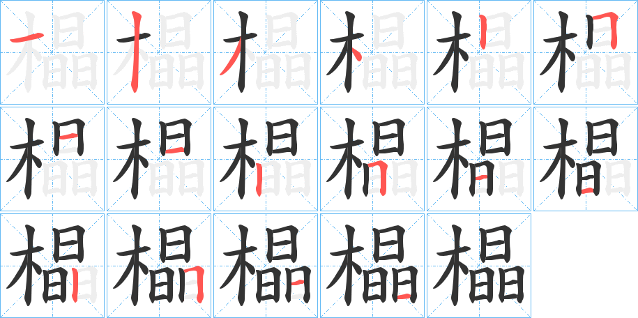 橸的笔画顺序