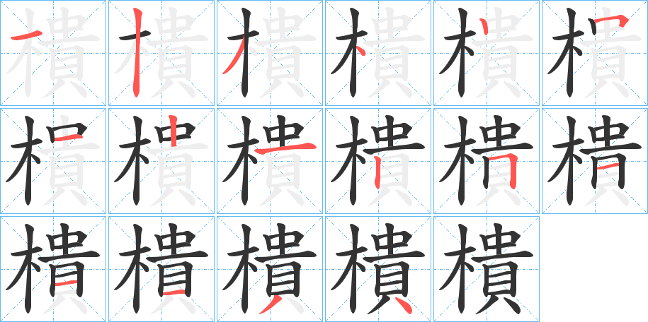 樻的笔画顺序