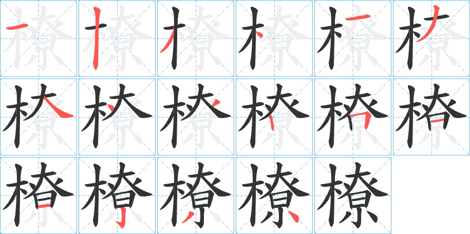 橑的笔画顺序