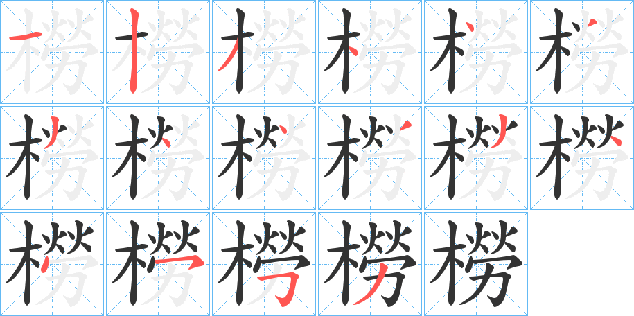 橯的笔画顺序