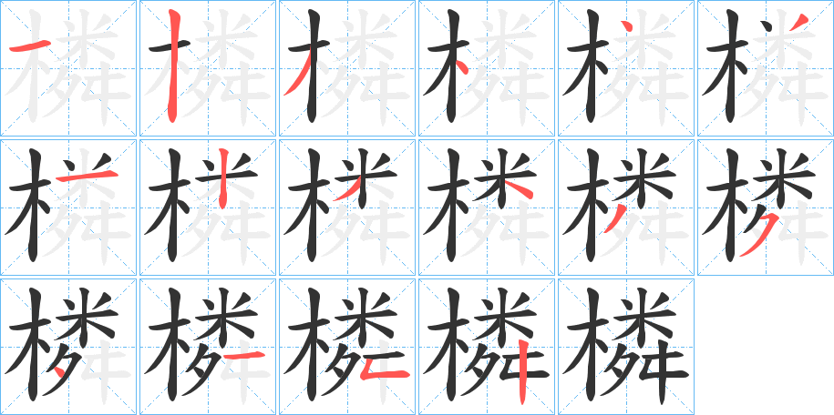 橉的笔画顺序