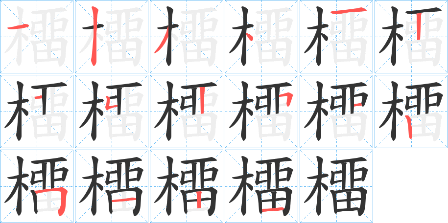 橊的笔画顺序