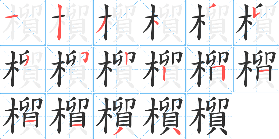 橮的笔画顺序