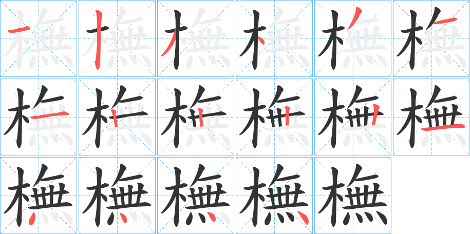 橅的笔画顺序