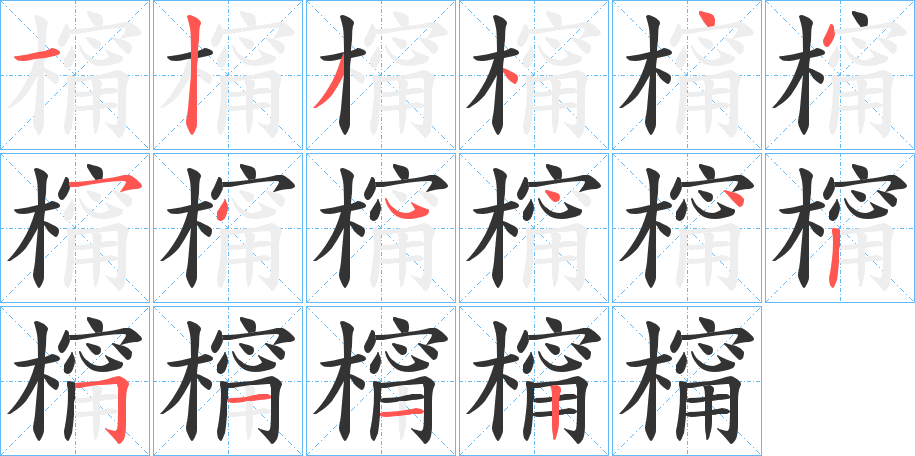 橣的笔画顺序