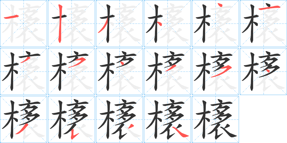 橠的笔画顺序