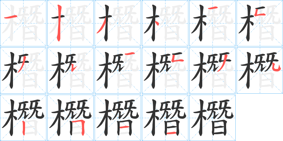 橬的笔画顺序