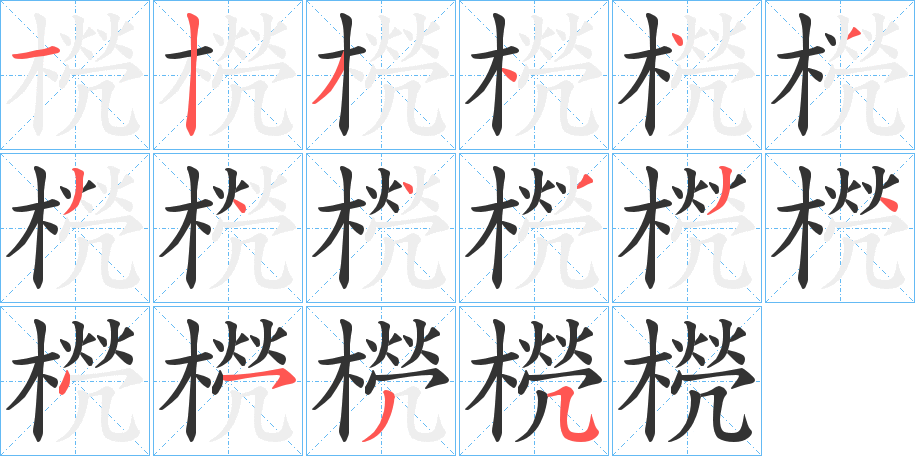橩的笔画顺序