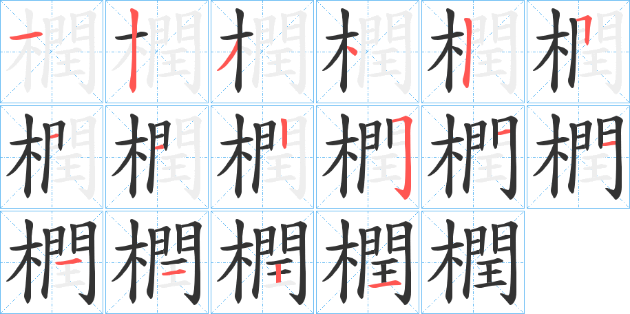 橍的笔画顺序