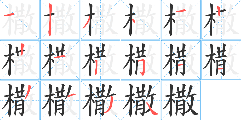 橵的笔画顺序