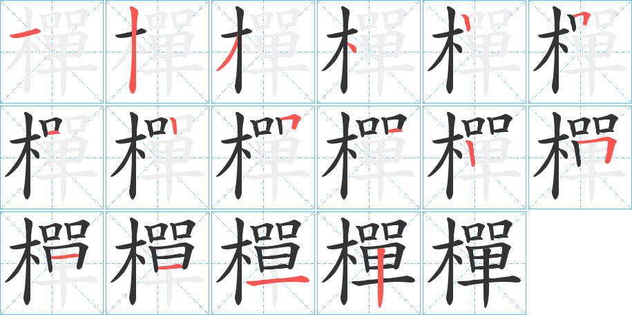樿的笔画顺序