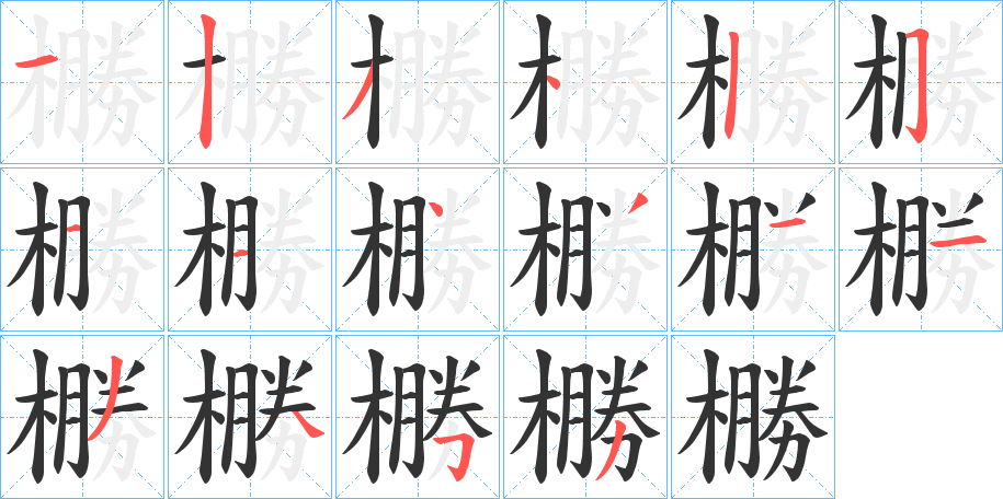 橳的笔画顺序