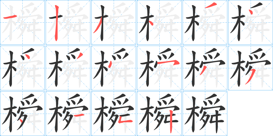 橓的笔画顺序