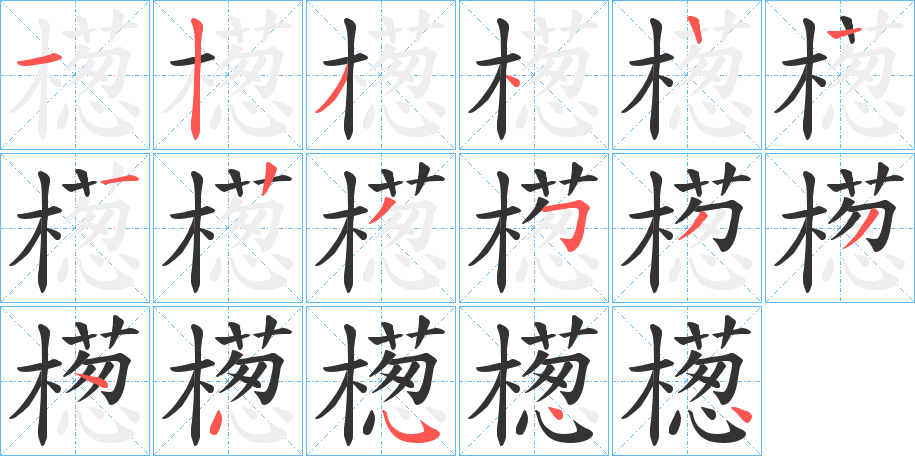 檧的笔画顺序
