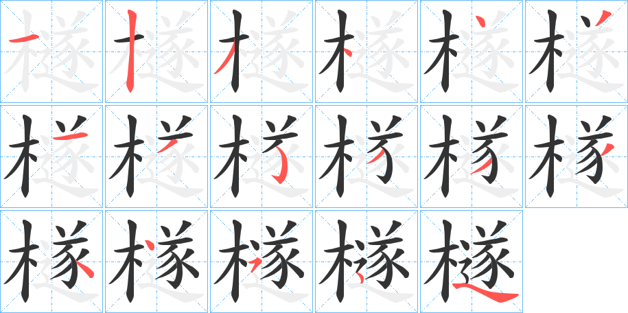 檖的笔画顺序