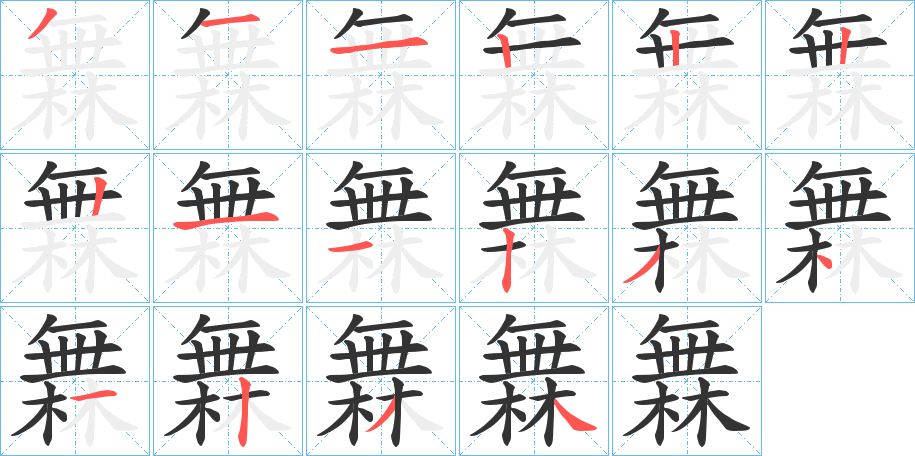 橆的笔画顺序