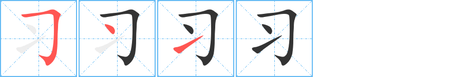 习的笔画顺序