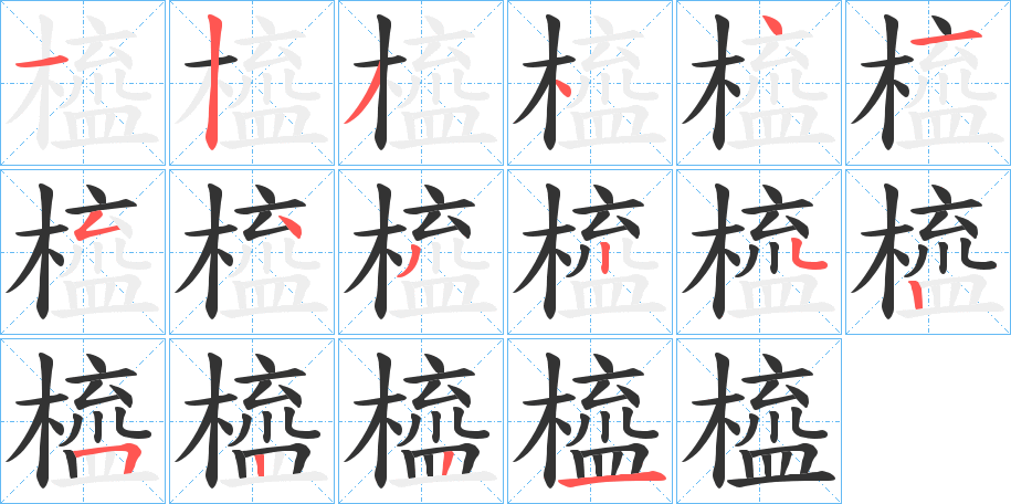 橀的笔画顺序