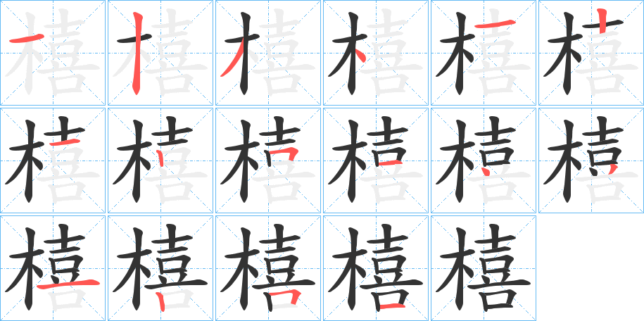 橲的笔画顺序