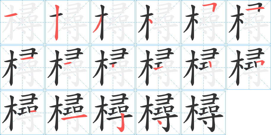 樳的笔画顺序