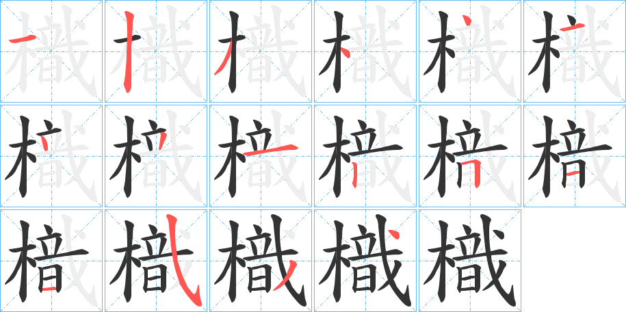 樴的笔画顺序