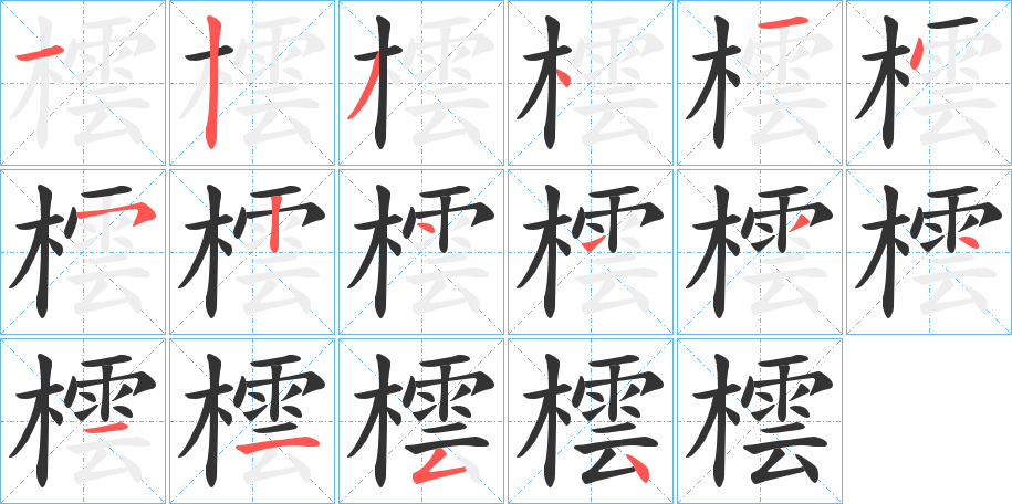 橒的笔画顺序