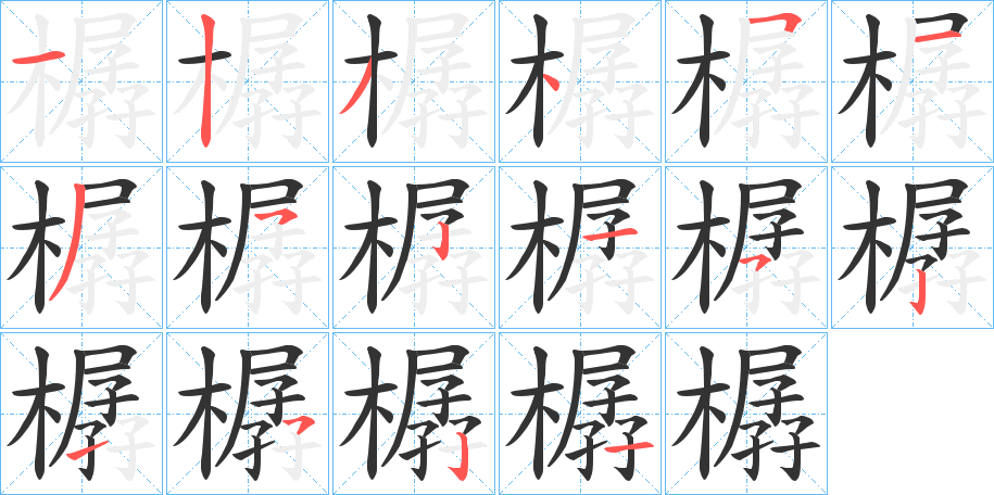 樼的笔画顺序