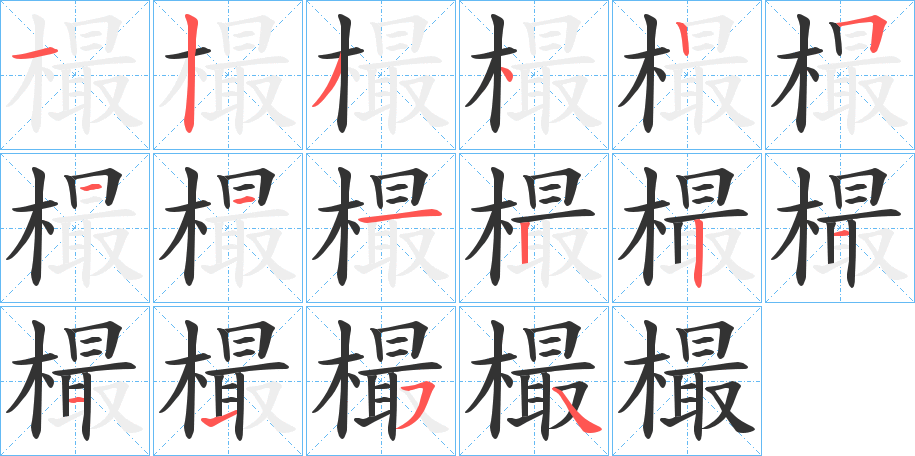 樶的笔画顺序