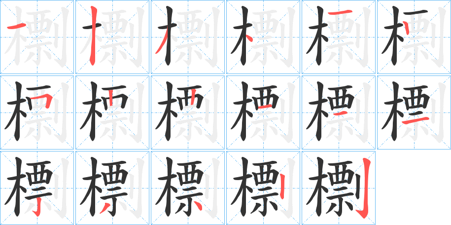 檦的笔画顺序