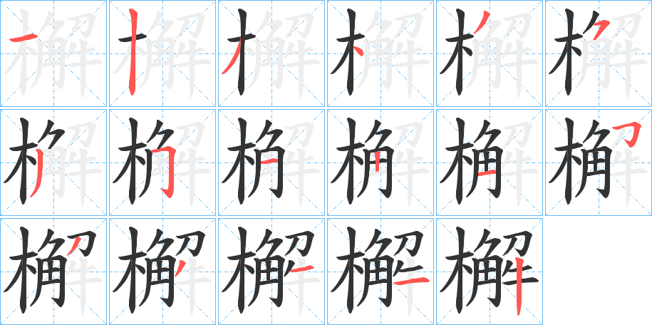 檞的笔画顺序
