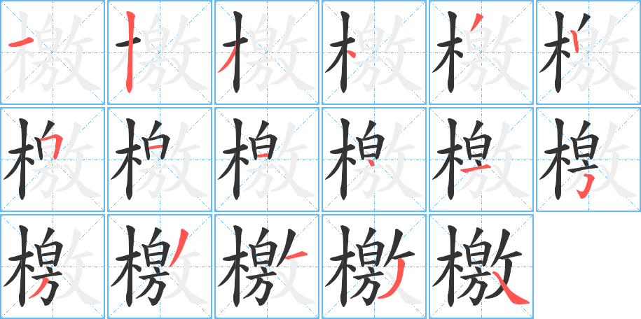 檄的笔画顺序