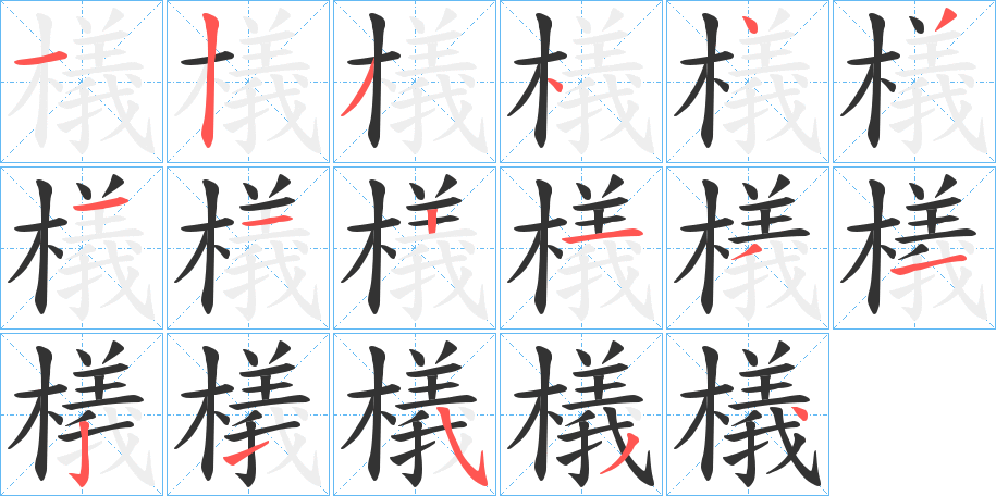 檥的笔画顺序