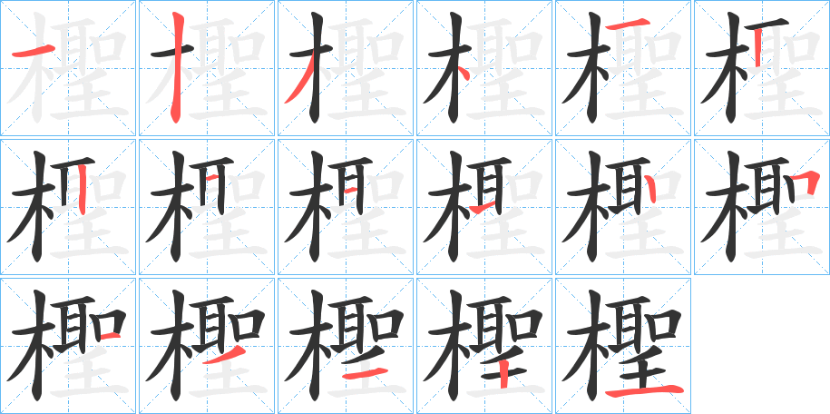 檉的笔画顺序
