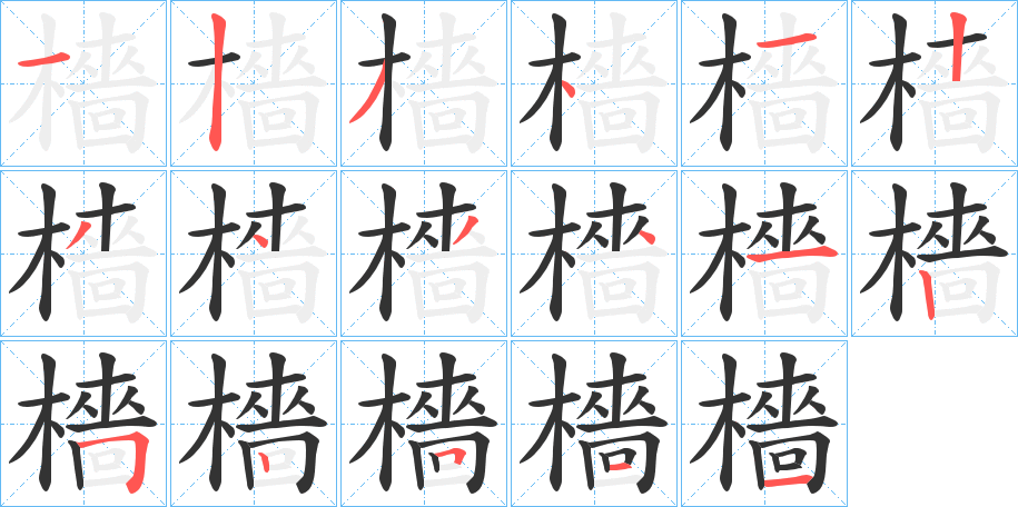 檣的笔画顺序