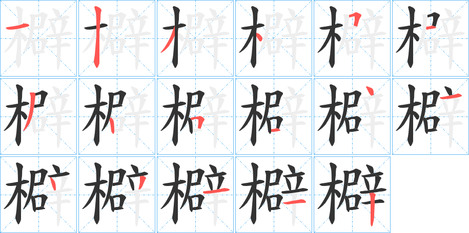 檘的笔画顺序
