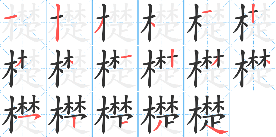 檚的笔画顺序