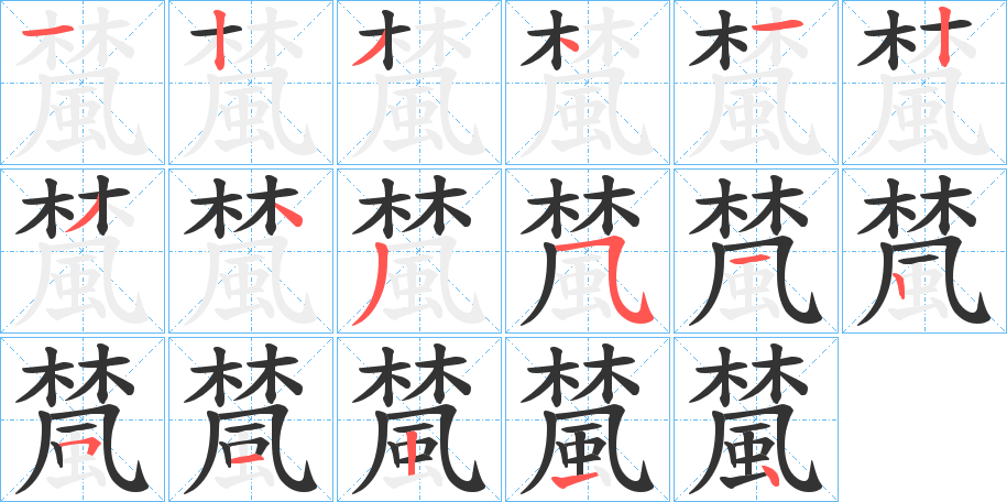 檒的笔画顺序
