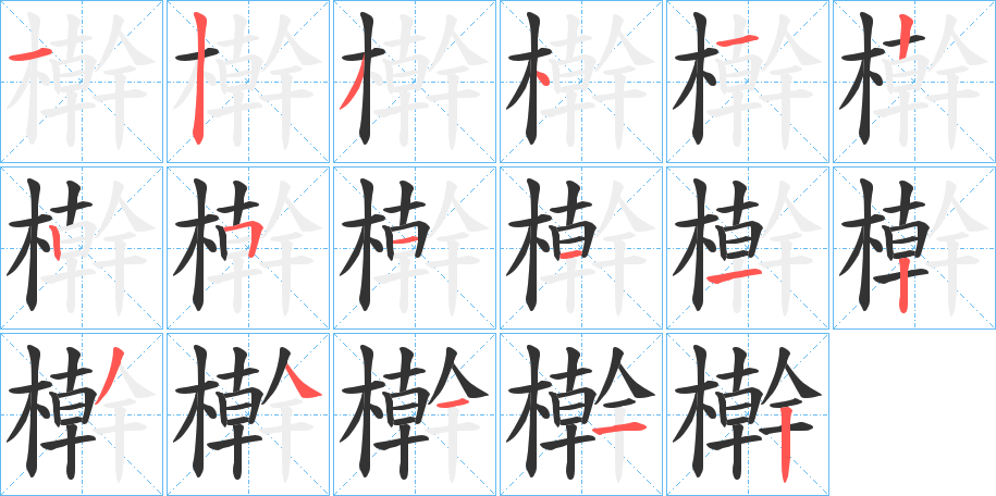 檊的笔画顺序