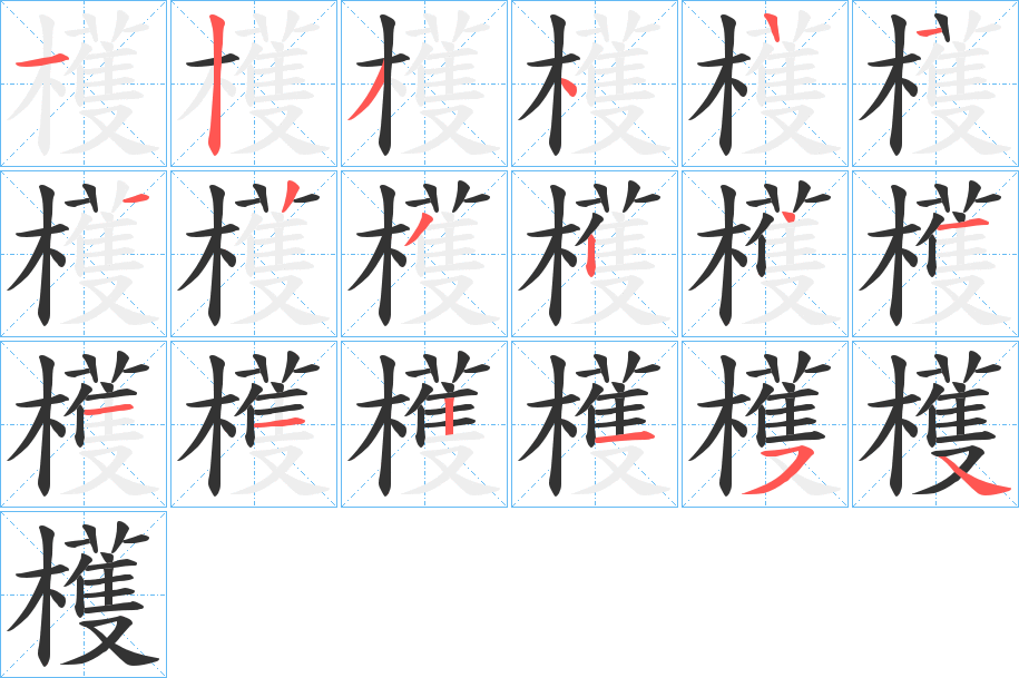 檴的笔画顺序