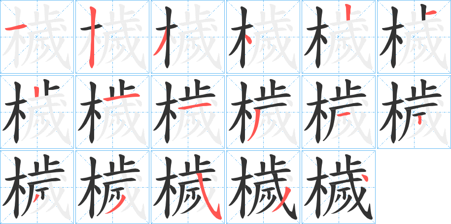 檅的笔画顺序